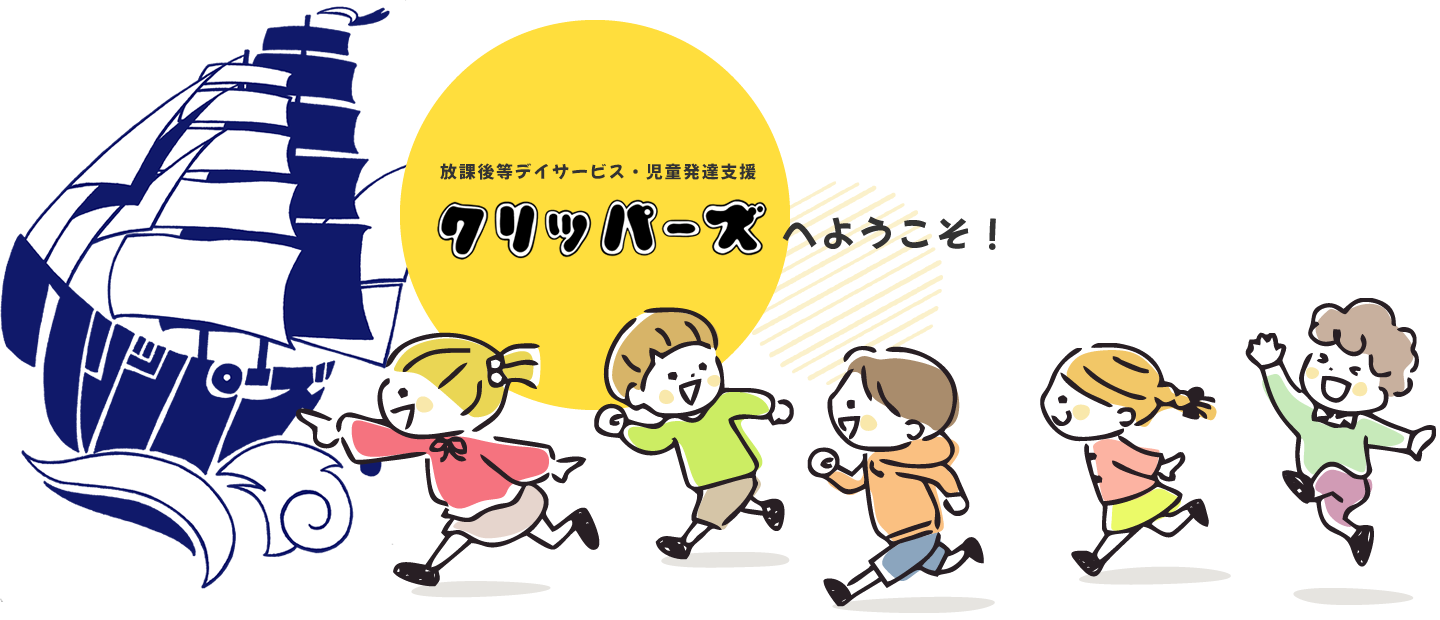 放課後等デイサービス クリッパーズへようこそ！