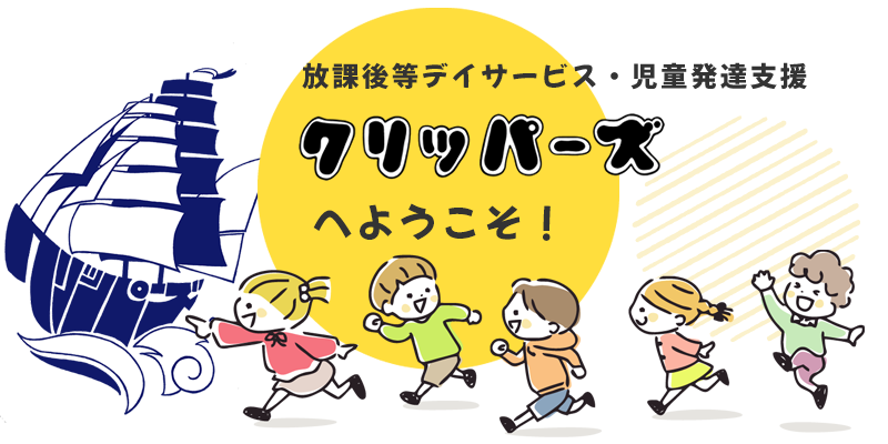 放課後等デイサービス クリッパーズへようこそ！
